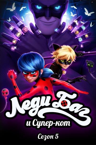 Леди Баг и Супер-Кот / Miraculous: Tales of Ladybug & Cat Noir / Сезон: 5 / Серии: 27 из 27 (Томас Астрюк / Thomas Astruc) [2023, Франция, приключения, фантастика, боевик, WEB-DL 1080p] Dub (Исида)