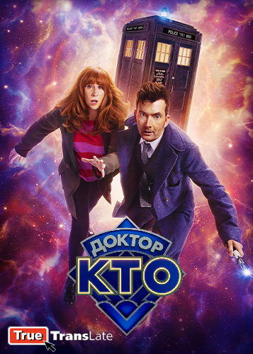 Доктор Кто / Doctor Who / Спецвыпуски к 60-летию сериала / Серии: 1-3 из 3 (Рассел Т. Дэвис) [2023, Великобритания, фантастика, приключения, WEB-DL 720p] Original + Eng, Rus Sub (TrueTransLate)