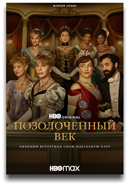 Позолоченный век / The Gilded Age / Сезон: 2 / Серии: 1-4 из 8 (Майкл Энглер) [2023, США, Драма, HEVC, Dolby Vision, HDR10, WEB-DL 2160p, 4k] [Hybrid] 3 x MVO (Iyuno-SDI Group, TVShows, HDRezka) + Original + Sub (Rus, Eng)