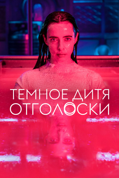 Темное дитя: Отголоски / Orphan Black: Echoes / Сезон: 1 / Серии: 1-10 из 10 (Джон Фоусет, Ингрид Юнгерманн, Самир Реэм) [2023, Канада, фантастика, триллер, драма, WEB-DL 1080p] Dub + Original