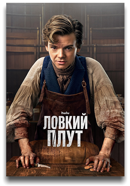 Ловкий плут / The Artful Dodger / Сезон: 1 / Серии: 1-8 из 8 (Джеффри Уокер, Корри Чэнь, Грейси Отто) [2023, Австралия, Драма, криминал, история, HEVC, Dolby Vision, HDR10, WEB-DL 2160p, 4k] [Hybrid] 4 x MVO (NewStudio, LostFilm, HDRezka, TVShows) + Original + Sub (Eng)