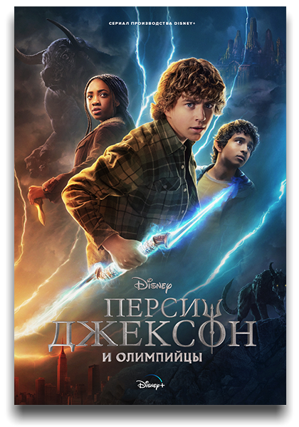 Перси Джексон и Олимпийцы / Percy Jackson and the Olympians / Сезон: 1 / Серии: 1-2 из 8 (Андерс Энгстрем, Джет Уилкинсон, Джеймс Бобин) [2023, США, Фэнтези, боевик, приключения, семейный, HEVC, Dolby Vision, HDR10, WEB-DL 2160p, 4k] [Hybrid] MVO (NewStudio, LostFilm, HDRezka, NewComers) + Original