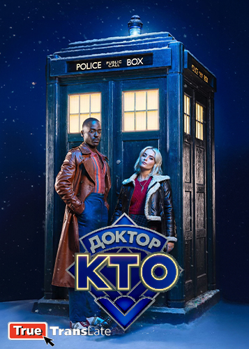 Доктор Кто / Doctor Who / Сезон: 14 / Серии: 1 из 9 (Рассел Т. Дэвис) [2023, Великобритания, фантастика, приключения, WEB-DL 720p] Original + Eng, Rus Sub (TrueTransLate)