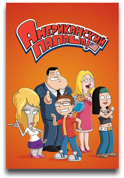 Американский папаша! / American Dad! / Сезон: 20 / Серии: 1-22 из 22 (Рон Хьюгарт) [2023, США, мультфильм, комедия, WEB-DL 1080p] MVO (TVShows) + Original + Sub (Eng)