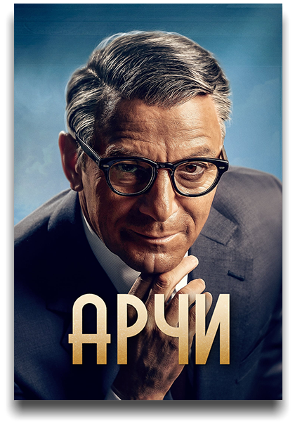 Арчи / Archie: The Man Who Became Cary Grant / Сезон: 1 / Серии: 1-4 из 4 (Пол Эндрю Уильямс) [2023, Великобритания, Биография, Драма, WEB-DL 1080p] MVO (Jaskier) + Original + Sub (Rus, Eng)