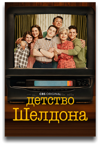 Детство Шелдона / Юный Шелдон / Young Sheldon / Сезон: 7 / Серии: 1-14 из 14 (Джаффар Махмуд, Алекс Рейд, Крис Кох) [2024, США, Комедия, WEB-DLRip] VO (Кураж-Бамбей) + Original