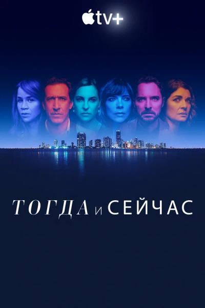 Тогда и сейчас / Now and Then / Сезон: 1 / Серии: 1-8 из 8 (Гидеон Рафф, Карлос Седес) [2022, США, триллер, драма, криминал, детектив, WEB-DL 1080p] Dub (Пифагор) + Dub Eng + Original (Spa) + Sub (Rus, Eng, Spa)