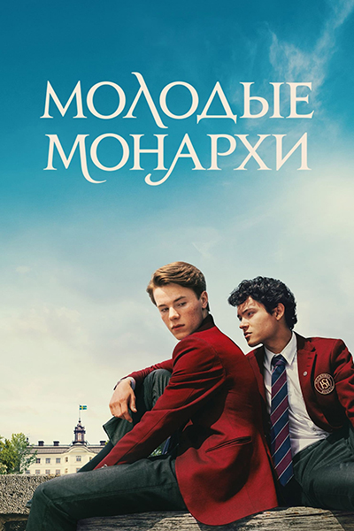 Молодые Монархи / Young Royals / Сезон: 3 / Серии: 1-6 из 6 (Ларс Бекунг, Ройда Секерзес) [2024, Швеция, драма, мелодрама, WEB-DL 1080p] MVO (ColdFilm) + Original (Swe) + Sub (Rus, Ukr, Swe)