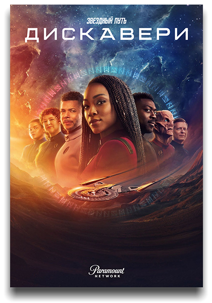 Звёздный путь: Дискавери / Star Trek: Discovery / Сезон: 5 / Серии: 1-10 из 10 (Олатунде Осунсанми, Джонатан Фрейкс, Дуглас Арниокоски) [2024, США, Фантастика, боевик, драма, приключения, BDRemux 1080p] MVO (LostFilm) + Original + Multi Sub