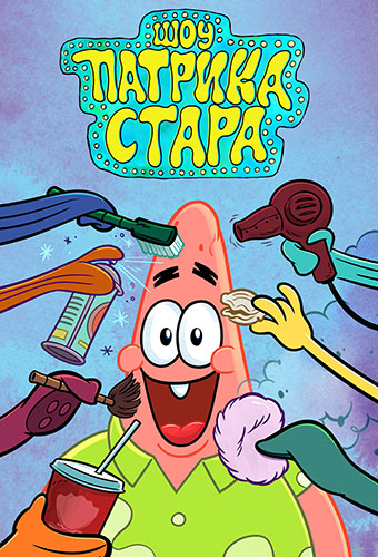 Шоу Патрика Стара / The Patrick Star Show / Сезон: 2 / Серии: 1-5 из 26 (Шерм Коэн / Sherm Cohen) [2023, США, комедия, семейный, WEB-DL 1080p] Dub + Ukr + Original + Sub (Eng)