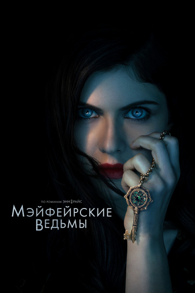 Мэйфейрские ведьмы / Anne Rice's Mayfair Witches / Сезон: 1 / Серии: 1-8 из 8 (Хайфа Аль-Мансур) [2023, США, ужасы, фэнтези, драма, BDRemux 1080p] MVO (Novamedia/Amediateka) + Original + Sub Eng