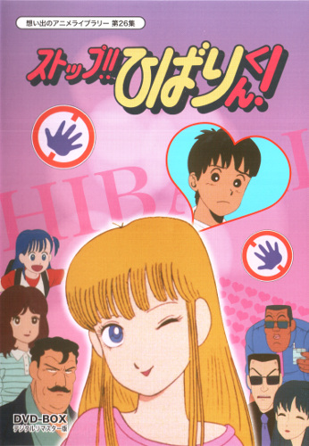 Стоп!! Хибари-кун! / Stop!! Hibari-kun! (Хисаока Такаси) [TV] [1-17 из 35] [JAP+Sub] [1983, комедия, романтика, DVDRip]