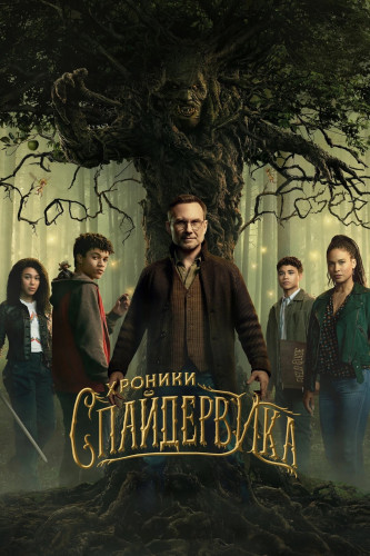 Хроники Спайдервика / The Spiderwick Chronicles / Сезон: 1 / Серии: 1-8 из 8 (Кэт Койро, Арон Эли Колейт, Майкл Патрик Джэнн) [2024, США, Фэнтези, боевик, триллер, драма, приключения, семейный, WEB-DL 1080p] MVO (HDRezka Studio, Red Head Sound) + Original + Sub (Eng)