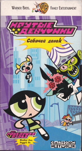 Крутые Девчонки / Суперкрошки / The Powerpuff Girls / Сезон: 1 / Серии: 01, 02b, 06a, 07b, 09, 10a, 11b, 13 из 13 (Крэйг МакКрекен / Craig McCracken) [1998, США, Гонконг, комедия, приключения, VHSRip] Dub (Мост Видео)