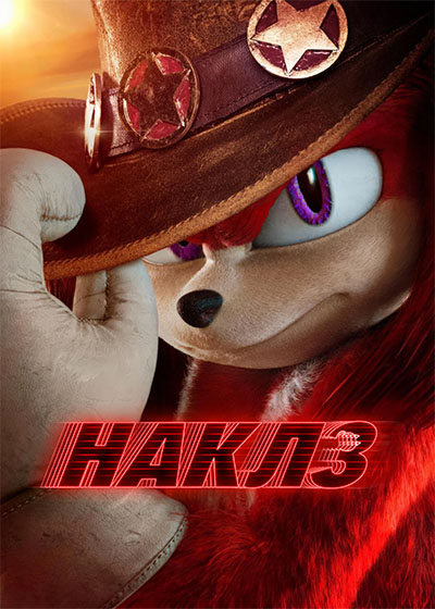 Наклз / Knuckles / Сезон: 1 / Серии: 1-6 из 6 (Кэрол Бенкер, Брэндон Трост) [2024, США, Япония, фантастика, фэнтези, боевик, комедия, WEB-DL 1080p] Dub (Red Head Sound) + 2 x MVO (HDRezka Studio, LostFilm) + Original (Eng) + Sub (Rus, Eng)