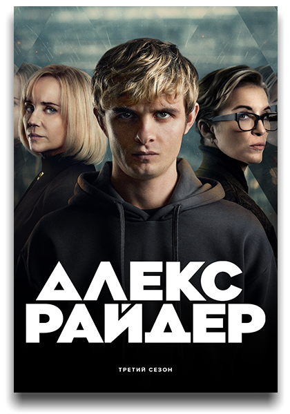 Алекс Райдер / Alex Rider / Сезон: 3 / Серии: 1-8 из 8 (Андреас Прохаска, Кристофер Смит) [2024, Великобритания, США, Боевик, триллер, приключения, семейный, WEB-DL 1080p] 2 x MVO (NewStudio, TVShows) + Original + Sub (Eng)