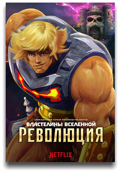 Властелины вселенной: Революция / Masters of the Universe: Revolution / Сезон: 1 / Серии: 1-5 из 5 (Кевин Смит) [2024, США, фантастика, фэнтези, боевик, комедия, приключения, WEB-DLRip] MVO (TVShows)