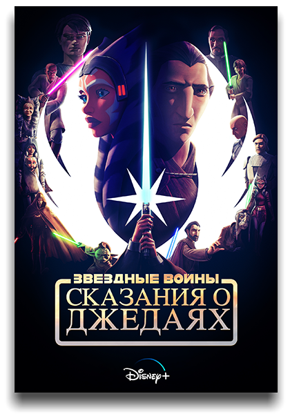 Звёздные войны: Сказания о джедаях / Tales of the Jedi / Сезон: 1 / Серии: 1-6 из 6 (Натаниэл Вильянуэва) [2022, США, фантастика, фэнтези, боевик, драма, WEB-DLRip] MVO (LostFilm)