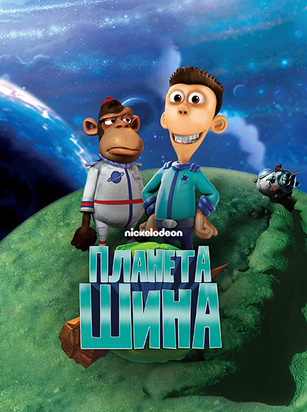 Планета Шина / Planet Sheen / Сезон: 1 (1) / Серии: 1-26 из 26 (Майк Гасауэй / Mike Gasaway, Тодд Граймс / Todd Grimes) [2010-2013, США, комедия, фантастика, приключения, WEB-DL 1080p] Dub + Original + Sub (Eng)