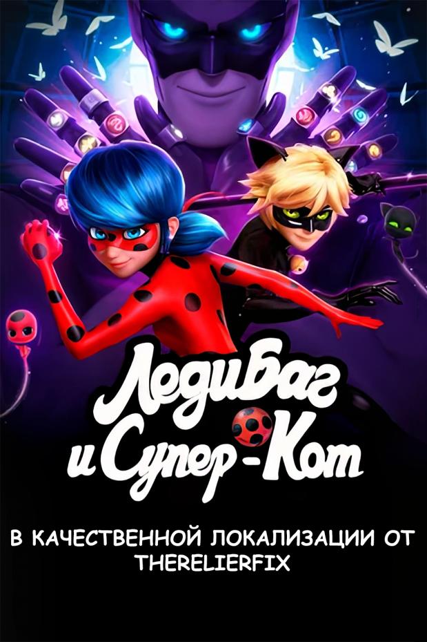 Леди Баг и Супер-Кот / Miraculous. Tales of Ladybug & Cat Noir / Сезон: 5 / Серии: 27 из 27 (Томас Астрюк / Thomas Astruc) [2024, Франция, Южная Корея, детский, семейный, фантастика, WEB-DL] Dub (Zone Vision)