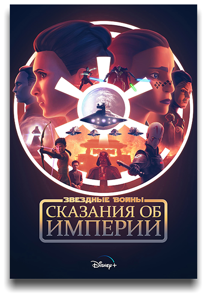 Звёздные войны: Сказания об Империи / Star Wars: Tales of the Empire / Сезон: 1 / Серии: 1-6 из 6 (Дэйв Филони / Dave Filoni) [2024, США, Фантастика, фэнтези, боевик, WEB-DL 1080p] 4 x MVO (TVShows, LostFilm, HDRezka Studio, NewComers) + Dub (Flarrow Films) + Original + Sub (Rus, Eng)