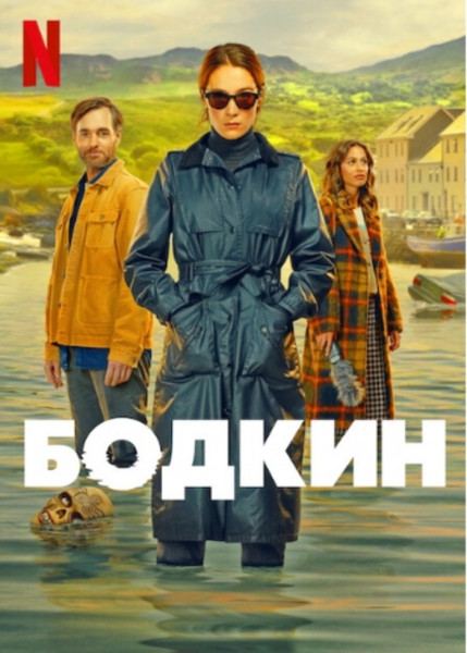 Бодкин / Bodkin / Сезон: 1 / Серии: 1-7 из 7 (Бронуэн Хьюз, Нэш Эдгертон) [2024, США, Ирландия, триллер, драма, комедия, HEVC, SDR, WEB-DL 2160p, 4K] 2 x MVO (HDRezka Studio, Red Head Sound) + Original (Eng) + Sub (Rus, Eng)