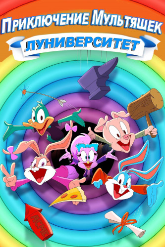 Мультяшки: Луниверситет / Tiny Toons Looniversity / Сезон: 1 / Серии: 6 из 10 (Эндрю Дикман / Andrew Dickman, Лорен Эндрюс / Lauren Andrews) [2023, США, мультфильм, приключения, комедия, WEB-DL] Dub (ZeroVoice) + Sub Rus