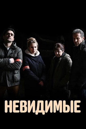 Невидимые / Les invisibles / Сезон: 1 / Серии: 1-6 из 6 (Этьен Хуэт, Аксель Лафон) [2021, Франция, криминал, WEB-DL 1080p] MVO (Тайм Медиа Групп) + Original + Sub (Rus)