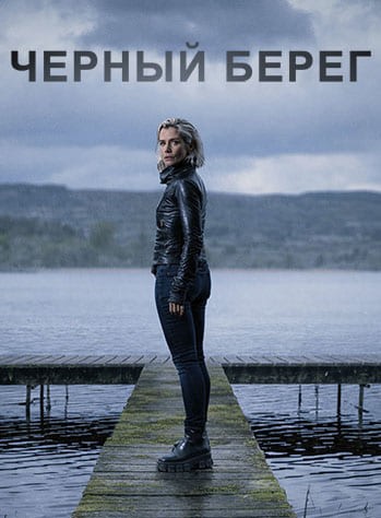 Черный берег / Blackshore / Сезон: 1 / Серии: 6 из 6 (Датаи Кин) [2024, Ирландия, драма, криминал, WEB-DL 1080p] MVO (ColdFilm) + Original