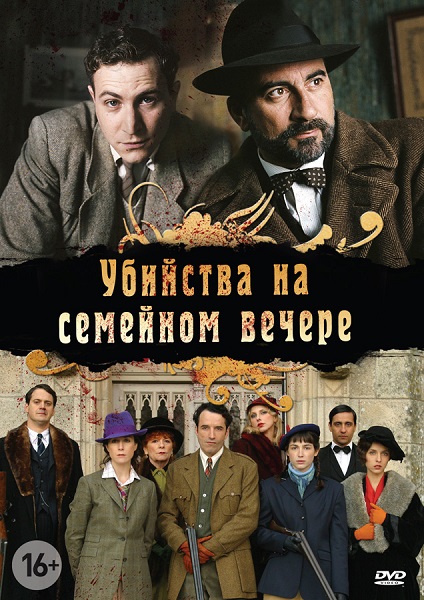 Убийства на семейном вечере / Petits meurtres en famille / Сезон: 1 / Серии: 1-4 из 4 (Эдвин Бейли) [2006, Франция, Швейцария, Бельгия, детектив, WEB-DL 1080p] MVO (ТК 