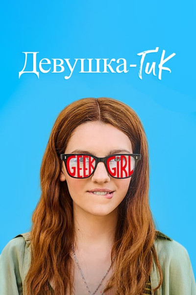 Девушка-гик / Geek Girl / Сезон: 1 / Серии: 1-10 из 10 (Деклан О’Двайр) [2024, США, Канада, Великобритания, драма, комедия, WEB-DL 1080p] MVO (HDRezka Studio) + Ukr Dub + Original (Eng) + Sub (Rus, Ukr, Eng)