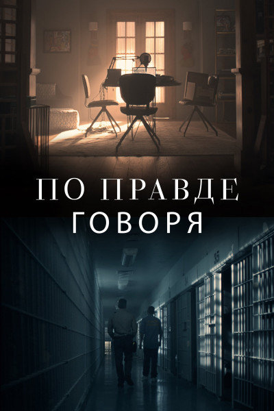 По правде говоря / Truth Be Told / Сезон: 1-3 / Серии: 1-28 из 28 (Миккель Нёргор, Фред Туа, Розмари Родригез) [2019-2023, США, триллер, драма, криминал, детектив, WEB-DL 1080p] Dub (Пифагор) + MVO (TVShows) + Original (Eng) + Sub (Rus, Eng)