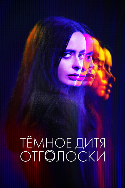 Темное дитя: Отголоски / Orphan Black: Echoes / Сезон: 1 / Серии: 1-10 из 10 (Джон Фоусет, Ингрид Юнгерманн, Самир Реэм) [2023, Канада, фантастика, триллер, драма, WEB-DL 1080p] MVO (LostFilm) + Original (Eng) + Sub (Rus, Eng)