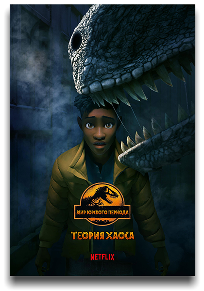 Мир Юрского периода: Теория хаоса / Jurassic World: Chaos Theory / Сезон: 1 / Серии: 1-10 из 10 (Роберт Бриггс / Robert Briggs) [2024, США, фантастика, боевик, приключения, WEB-DL 1080p] MVO (LostFilm, TVShows, HDRezka) + Original + Sub (Rus, Eng)