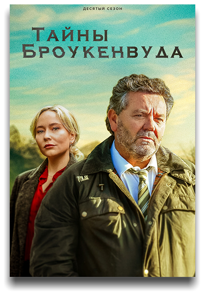 Тайны Броукенвуда / The Brokenwood Mysteries / Сезон: 10 / Серии: 1-6 из 6 (Кэти Вульф, Девид де Латур, Жаки Нэйрн) [2024, Новая Зеландия, Драма, криминал, детектив, WEB-DL 1080p] DVO (Pazl Voice) + Original + Sub (Eng)