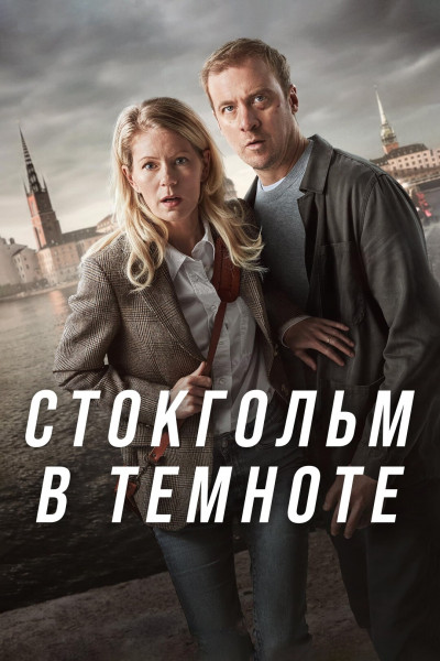 Стокгольмский блэкаут / STHLM Blackout / Сезон: 1 / Серии: 1-4 из 4 (Милад Аваз) [2024, Швеция, боевик, мелодрама, комедия, WEB-DL 1080p] MVO (TVShows) + Original (SWE) + Sub (Swe)