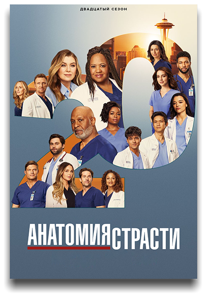 Анатомия страсти / Grey's Anatomy / Сезон: 20 / Серии: 1-10 из 10 (Роб Корн) [2024, США, драма, мелодрама, WEB-DL 1080p] MVO (TVShows) + Original + Sub (Eng)