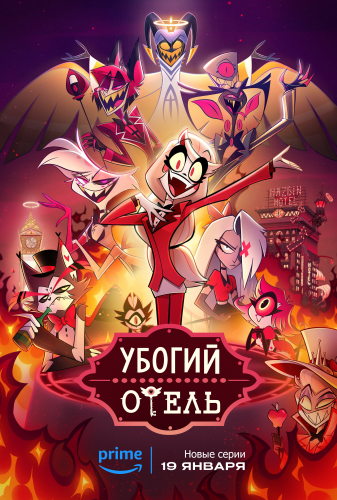 Убогий Отель / Hazbin Hotel / Сезон: 1 / Серии: 8 из 8 (Вивьенн Медрано / Vivienne Medrano) [2024, США, Мультсериал, комедия, драма, фэнтези, мюзикл, ужас, WEB-DL] Dub (Ламповый Дракончик)