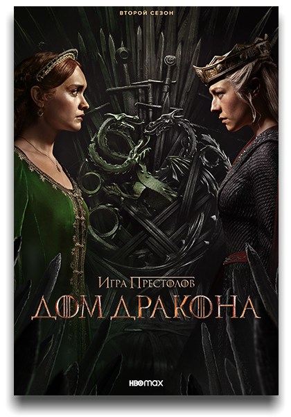 Дом дракона / House of the Dragon / Сезон: 2 / Серии: 1 из 8 (Алан Тейлор, Клер Килнер, Гита Патель, Андрий Парекх, Лони Перистер) [2024, США, Фэнтези, боевик, драма, мелодрама, WEB-DL 1080p] MVO (HDRezka Studio) + MVO (LostFilm) + Original + Sub (Rus, Eng)