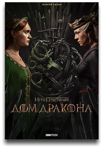 Дом дракона / House of the Dragon / Сезон: 2 / Серии: 1-8 из 8 (Алан Тейлор, Клер Килнер, Гита Патель) [2024, США, Фэнтези, боевик, драма, мелодрама, WEB-DLRip] MVO (HDRezka Studio) + Original + Sub Rus