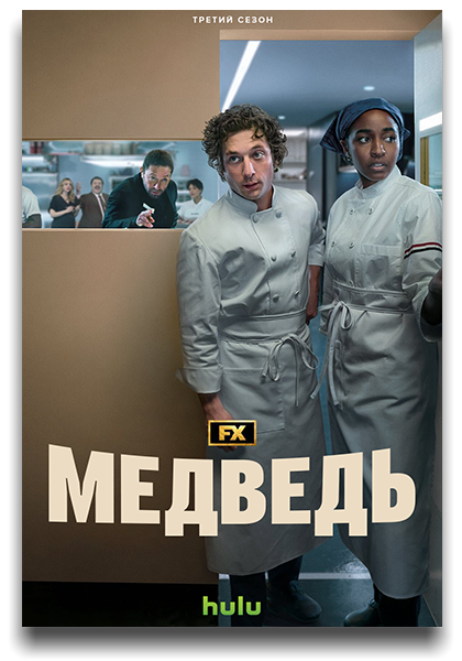 Медведь / The Bear / Сезон: 3 / Серии: 1-10 из 10 (Кристофер Сторер, Джоэнна Кало, Айо Эдебири, Дуччо Фаббри) [2024, США, драма, комедия, HEVC, SDR, WEB-DL 2160p, 4K] 4 x MVO (HDrezka Studio, LostFilm, TVShows, Red Head Sound) + Original (Eng) + Sub (Rus, Eng)