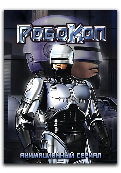 РобоКоп (мультсериал) / RoboCop (animated TV series) / Сезон: 1 / Серии: 1-12 из 12 (Билл Хаттен, Тони Лав, Рэй Ли) [1988, США, Канада, мультфильм, фантастика, боевик, криминал, DVDRemux] VO (Григорий Михайлов) + Original Eng