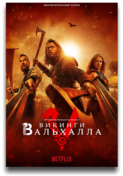 Викинги: Вальхалла / Vikings: Valhalla / Сезон: 3 / Серии: 1-8 из 8 (Дэвид Фрэйзи) [2024, США, история, боевик, драма, мелодрама, HEVC, SDR, WEB-DL 2160p, 4k] 6x MVO (NewComers, LostFilm, HDRezka, TVShows, Red Head Sound, 1WinStudio) Original + Sub (Rus, Eng)