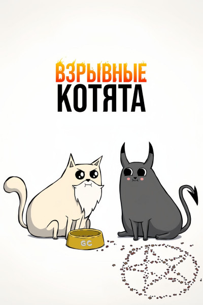 Взрывные котята / Exploding Kittens / Сезон: 1 / Серии: 1-9 из 9 (Эдди Розас / Eddie Rosas, Джоэль Мосер / Joel Moser) [2024, США, мультфильм, комедия, WEB-DL 1080p] 2 x MVO (HDRezka Studio, TVShows) + Original (Eng) + Sub (Rus, Eng)