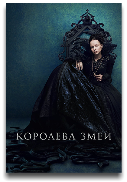 Королева змей / The Serpent Queen / Сезон: 1 / Серии: 1-8 из 8 (Стэйси Пассон, Джастин Хэйс, Ингрид Юнгерманн) [2022, США, Драма, WEB-DL 1080p] 2 x MVO (TVShows, HDRezka Studio) + Original + Sub (Rus, Eng)