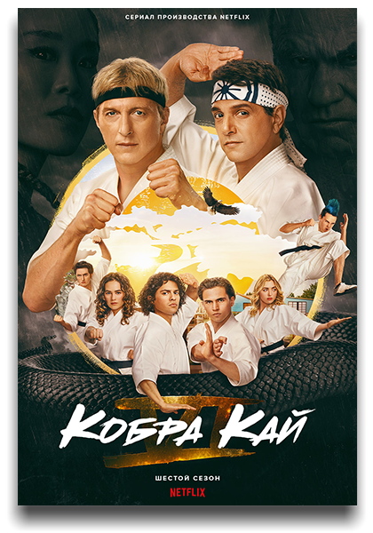 Кобра Кай / Cobra Kai / Сезон: 6 / Серии: 1-5 из 15 (Джоэль Новоа, Шервин Шилати, Ральф Маччио) [2024, США, Боевик, драма, комедия, HEVC, HDR10, Dolby Vision, WEB-DL 2160p, 4k] [Hybrid] 3x MVO (AlexFilm, HDRezka, TVShows) Original + Sub (Rus, Eng)