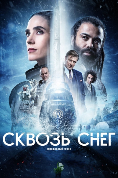 Сквозь снег / Snowpiercer / Сезон: 4 / Серии: 1-10 из 10 (Лесли Хоуп, Кристоф Шреве, Джеймс Хоуз) [2024, США, Великобритания, Фантастика, боевик, триллер, драма, WEB-DLRip] MVO (LostFilm) + Original + Sub (Rus, Eng)