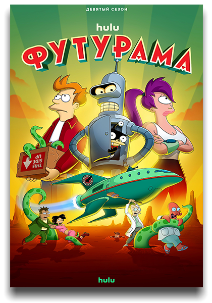 Футурама / Futurama / Сезон: 9 / Серии: 1-10 из 10 (Питер Аванзино / Peter Avanzino) [2024, США, фантастика, комедия, приключения, WEB-DL 1080p] MVO (LostFilm, TVShows, Jaskier, LE-Production) + Original + Sub (Eng)