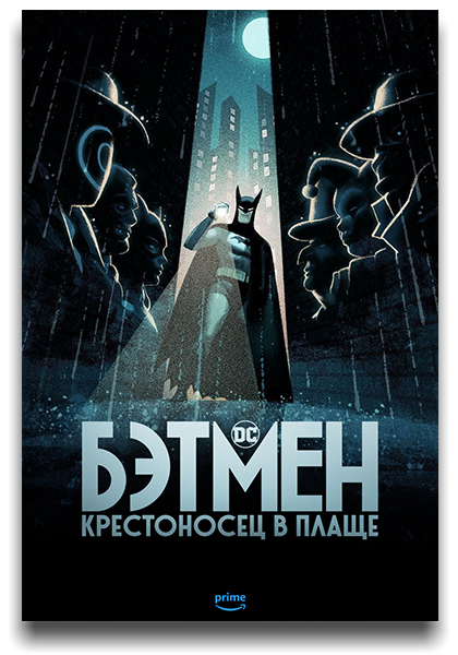 Бэтмен: Крестоносец в плаще / Batman: Caped Crusader / Сезон: 1 / Серии: 1-10 из 10 (Кристина Сотта / Christina Sotta, Кристофер Беркли / Christopher Berkeley) [2024, США, Мультфильм, боевик, криминал, WEB-DL 1080p] 3 x MVO (HDRezka Studio, LostFilm, TVShows) + Original + Sub (Rus, Eng)