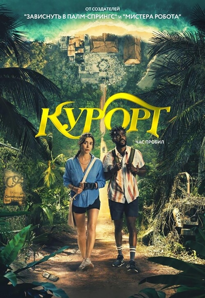 Курорт / The Resort / Сезон: 1 / Серии: 1-8 из 8 (Бен Синклер, Рания Аттих, Дэниэл Гарсиа) [2022, США, триллер, комедия, детектив, HEVC, SDR, WEB-DL 2160p, 4k] MVO (TVShows, OzzTV) + Sub Rus, Eng + Original